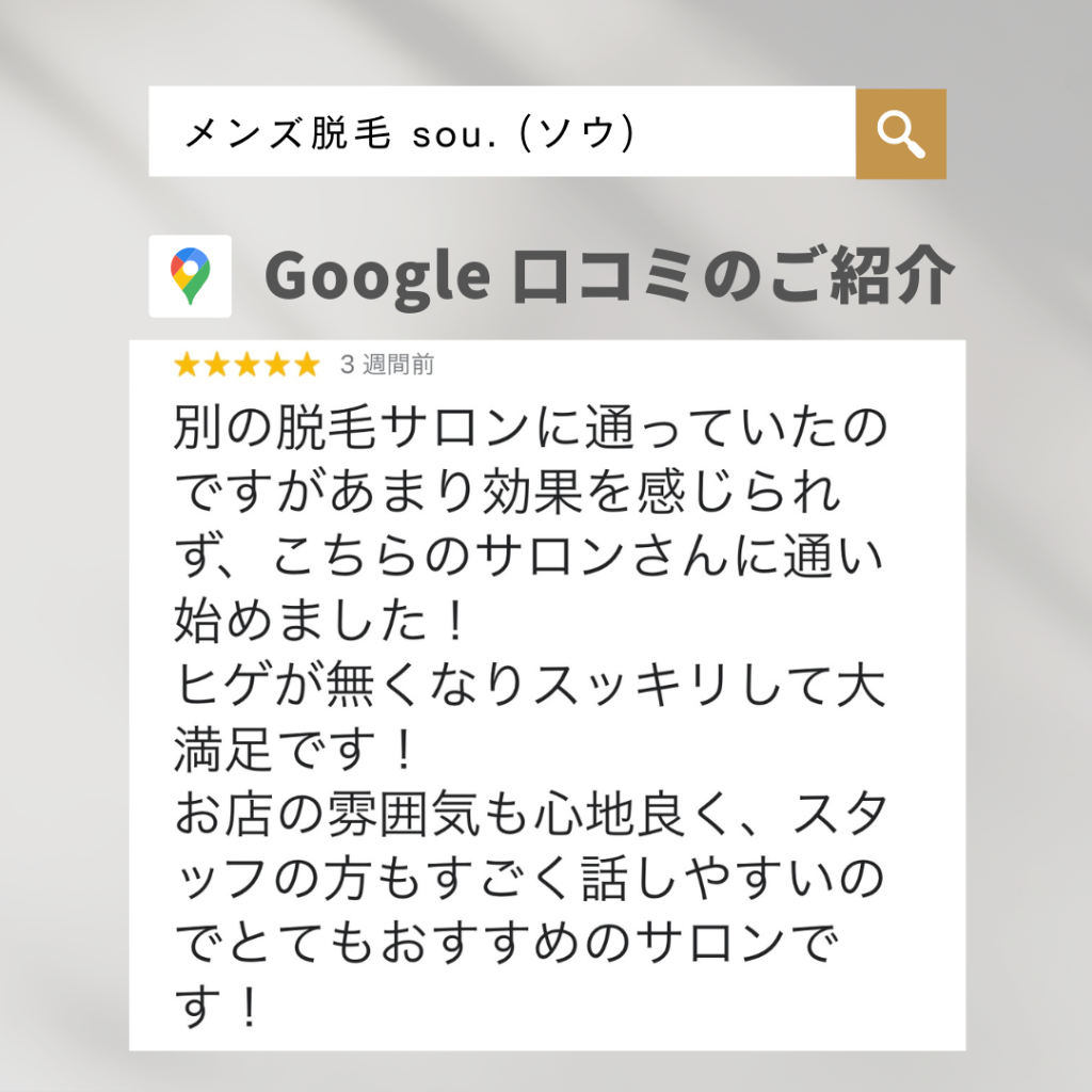 ＼ヒゲ脱毛ご卒業／Google mapの口コミをご紹介！