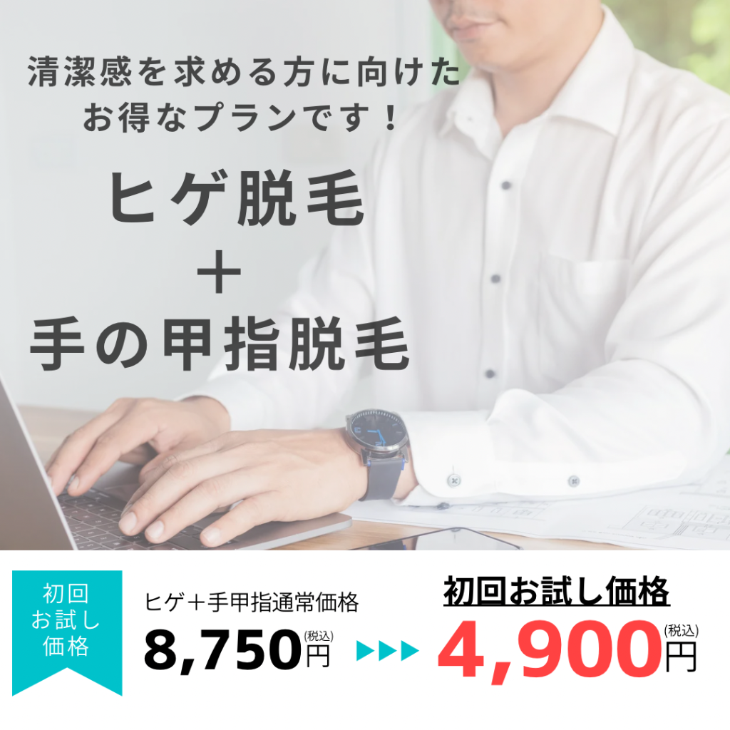 ＼当店で大人気のひげ脱毛と手甲指脱毛のお得なセットメニュー／