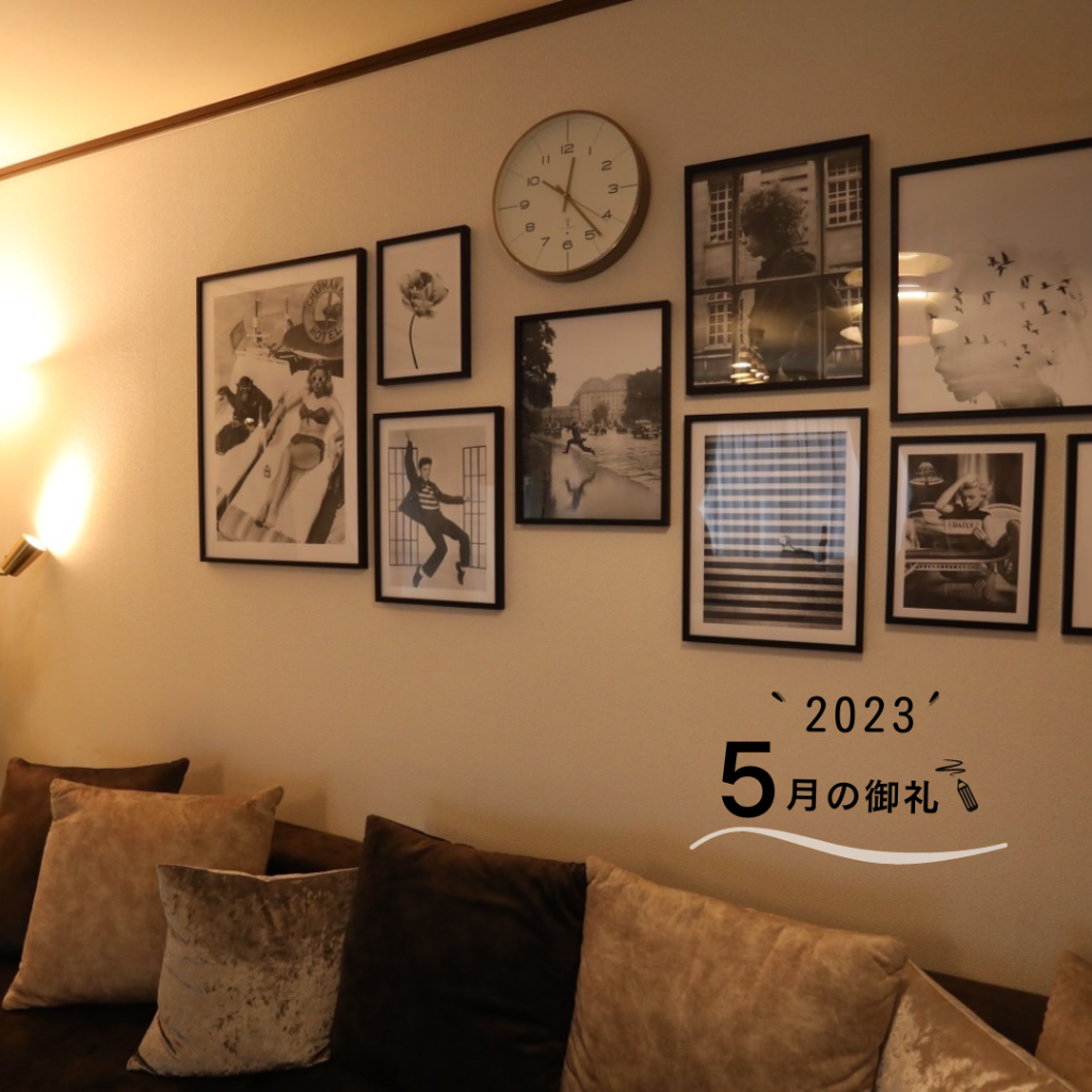 ５月もありがとうございました！