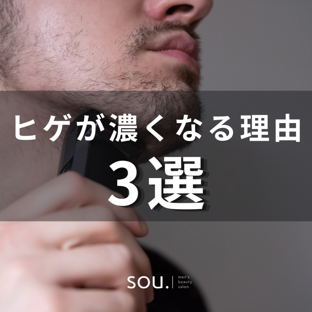 ＼ヒゲが濃くなる理由３選／