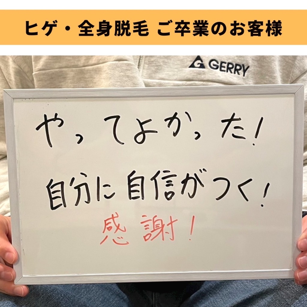 ひげ・全身脱毛ご卒業のお客様😊