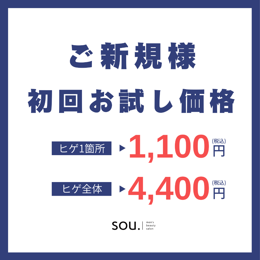 ひげ脱毛初回お試しキャンペーン！
