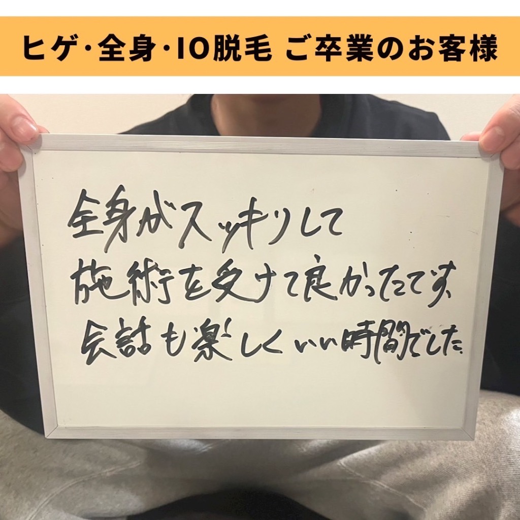 ヒゲ•全身•I.O脱毛ご卒業のお客様☺️