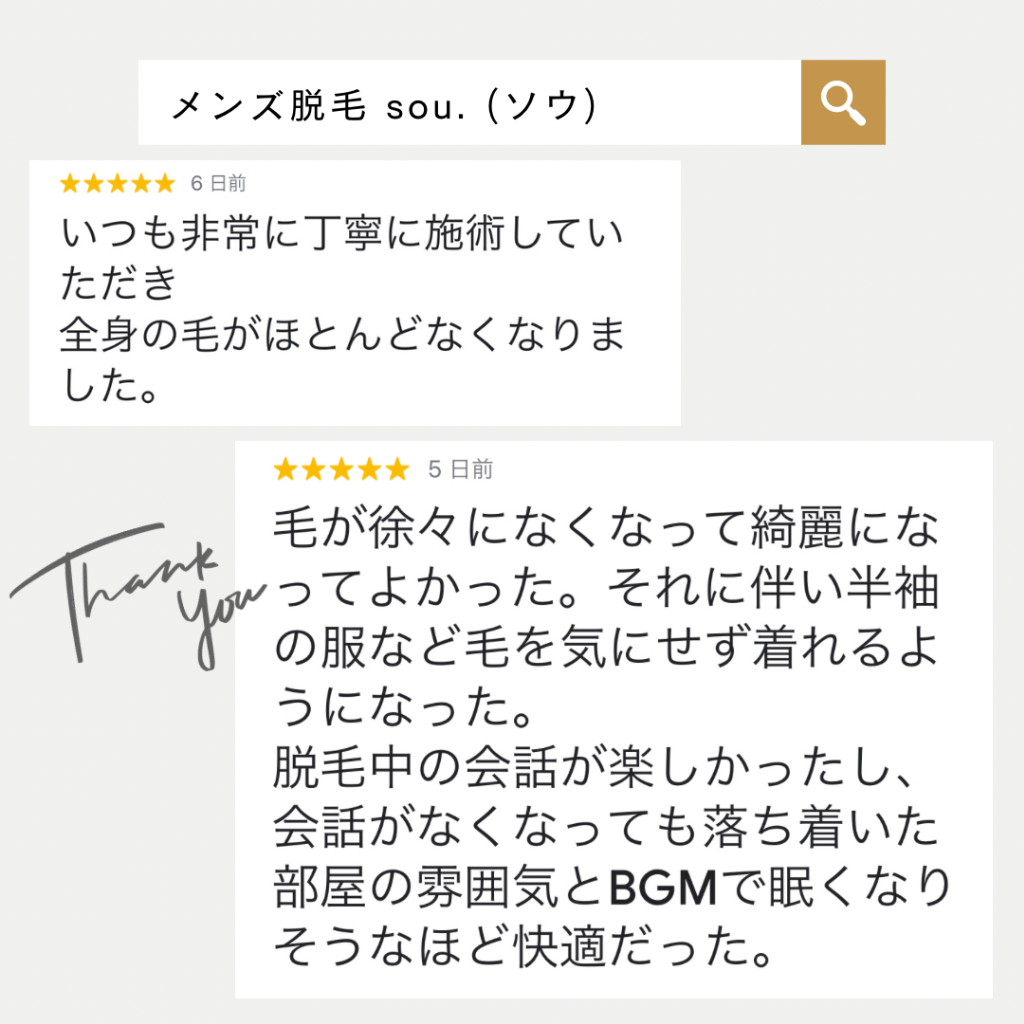 体毛の脱毛ご卒業されたお客様のリアルな声！