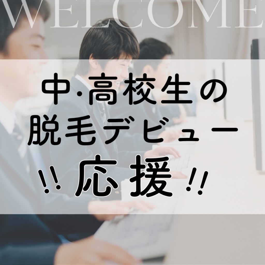 中･高校生の脱毛デビュー応援！