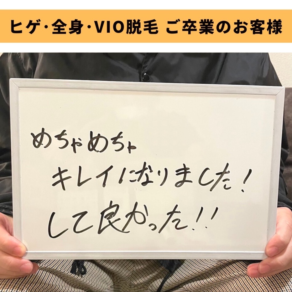 ヒゲ･全身･VIO脱毛ご卒業のお客様😊