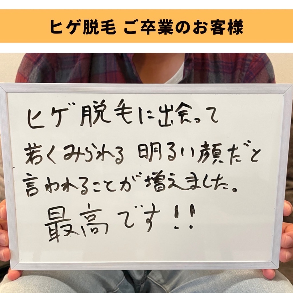 ヒゲ脱毛ご卒業のお客様です😊