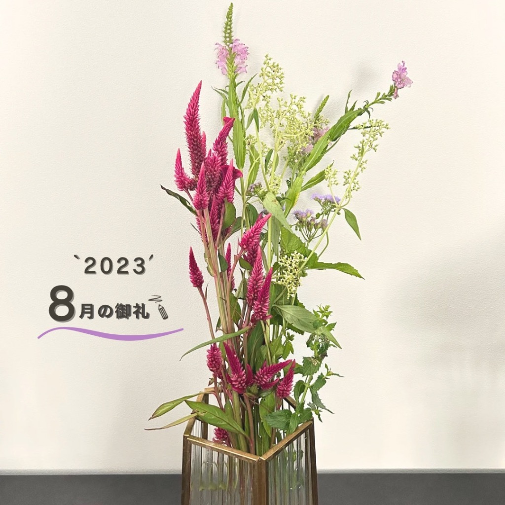 ８月もありがとうございました！