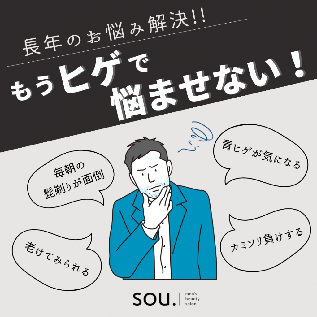 長年のひげのお悩み、当店がしっかりと解決させていただきます‼️